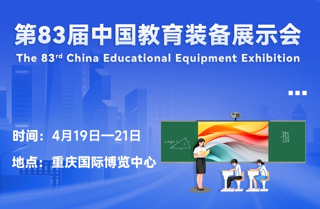 邀请函丨华体会官方端网站登录入口_华体会（中国）邀您相聚重庆，共赴第83届中国教育装备展示会